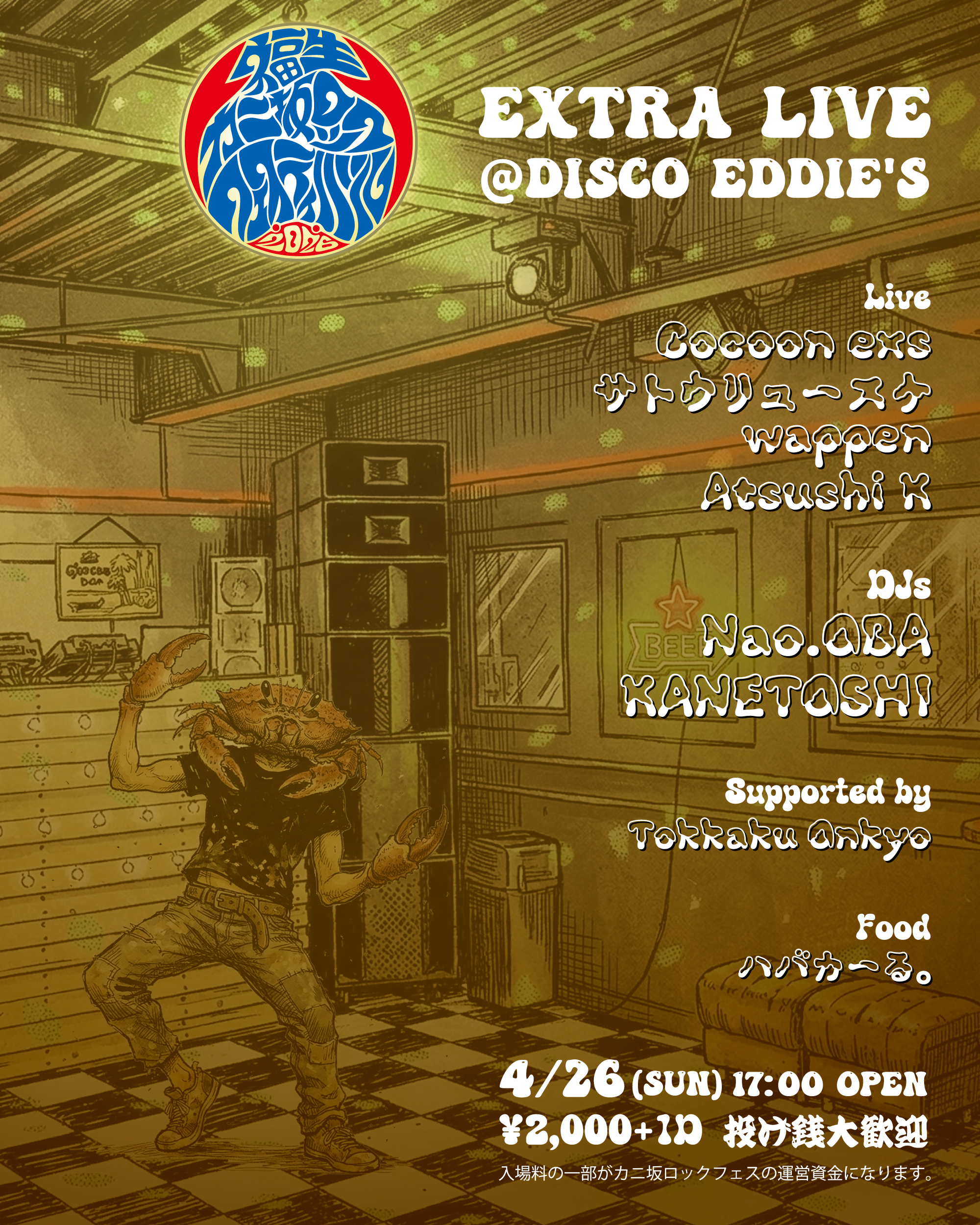 4/26（日）福生DISCO EDDIE'S 支援ライブフライヤー