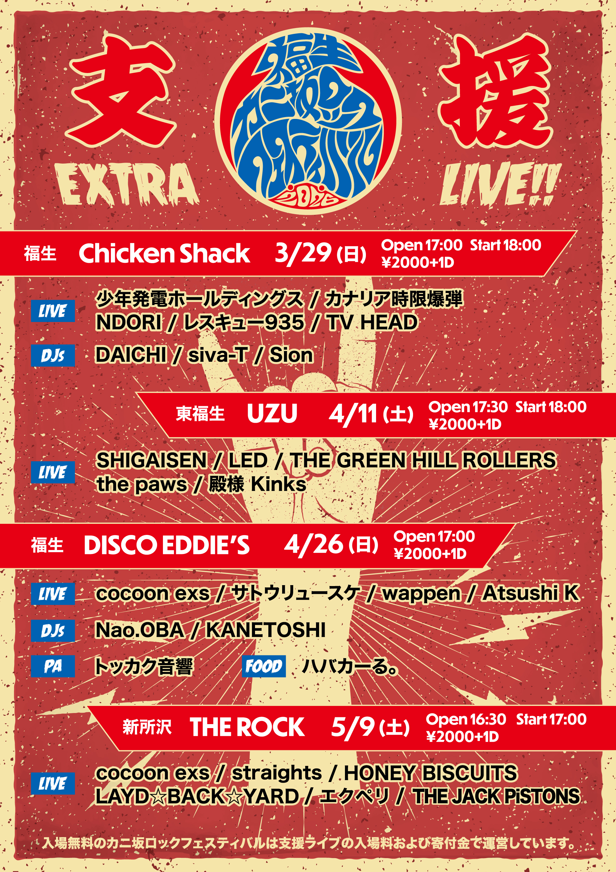 支援ライブ2026 まとめフライヤー