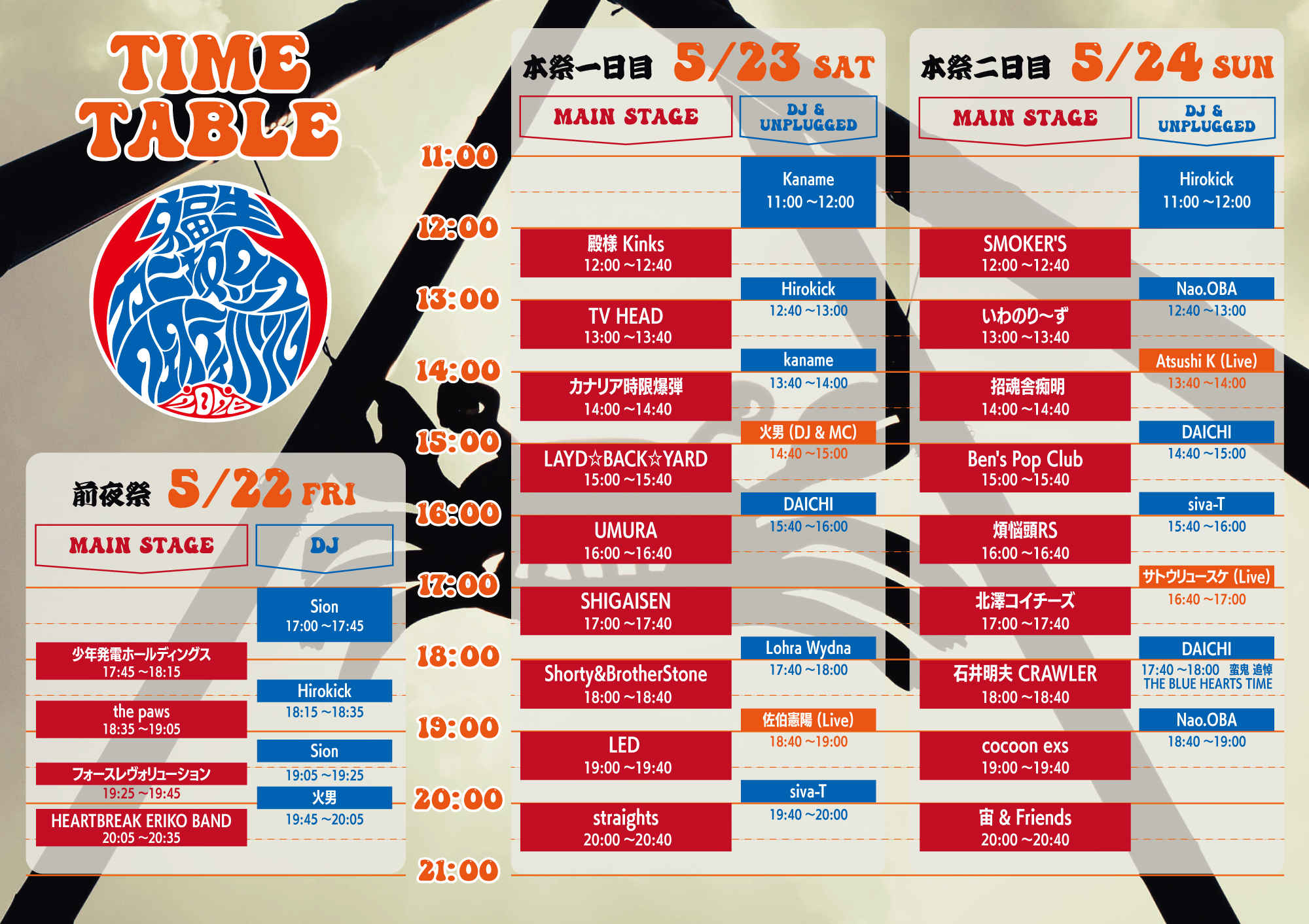 カニ坂ロックフェスティバル2026 タイムテーブル